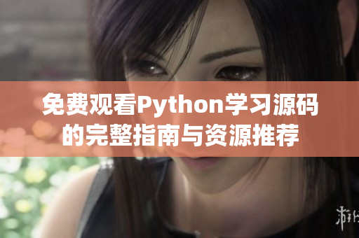 免费观看Python学习源码的完整指南与资源推荐