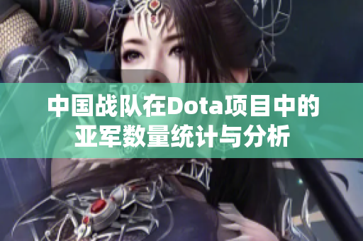 中国战队在Dota项目中的亚军数量统计与分析