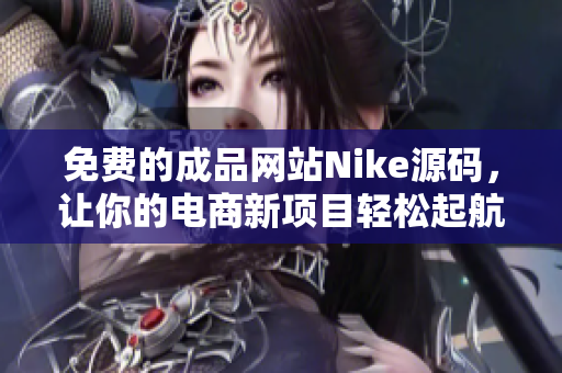 免费的成品网站Nike源码，让你的电商新项目轻松起航