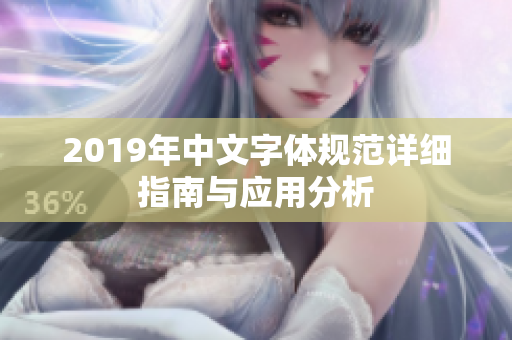 2019年中文字体规范详细指南与应用分析