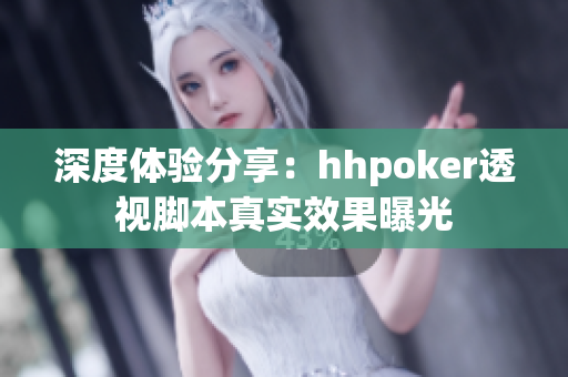 深度体验分享：hhpoker透视脚本真实效果曝光