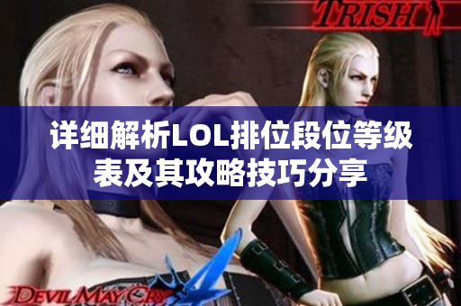 详细解析LOL排位段位等级表及其攻略技巧分享