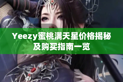 Yeezy蜜桃满天星价格揭秘及购买指南一览