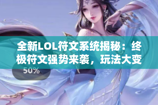 全新LOL符文系统揭秘：终极符文强势来袭，玩法大变革！