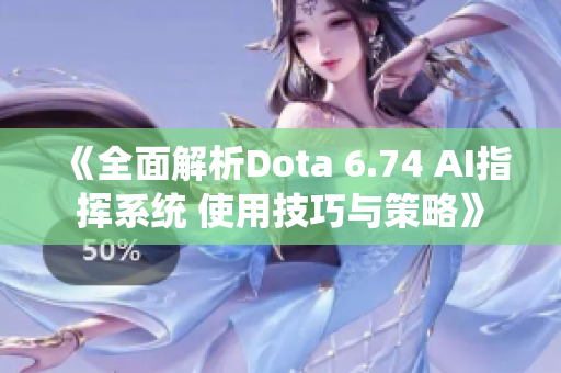 《全面解析Dota 6.74 AI指挥系统 使用技巧与策略》