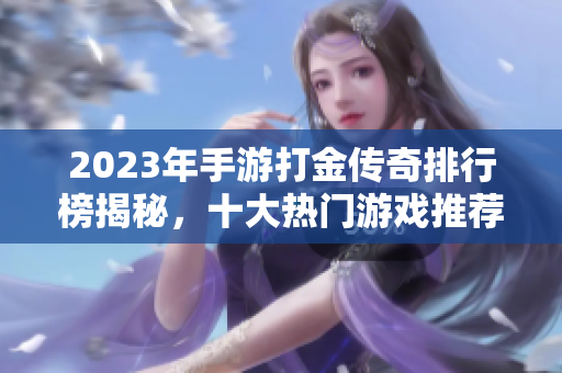 2023年手游打金传奇排行榜揭秘，十大热门游戏推荐