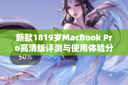 新款1819岁MacBook Pro高清版评测与使用体验分享