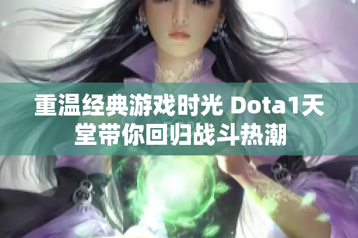 重温经典游戏时光 Dota1天堂带你回归战斗热潮