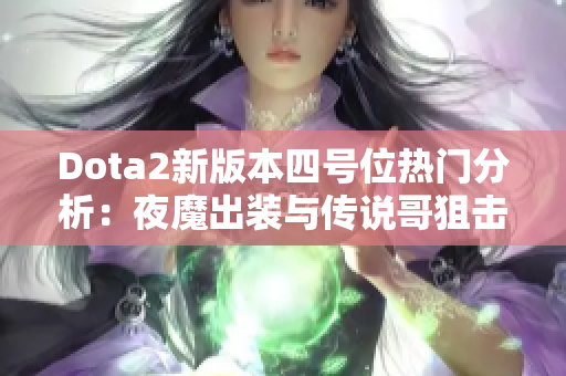 Dota2新版本四号位热门分析：夜魔出装与传说哥狙击手攻略