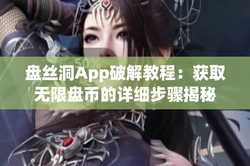 盘丝洞App破解教程：获取无限盘币的详细步骤揭秘