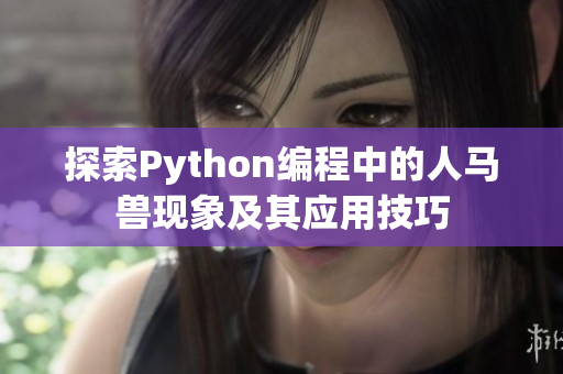 探索Python编程中的人马兽现象及其应用技巧