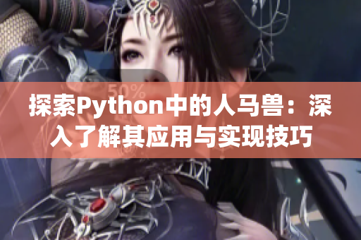 探索Python中的人马兽：深入了解其应用与实现技巧