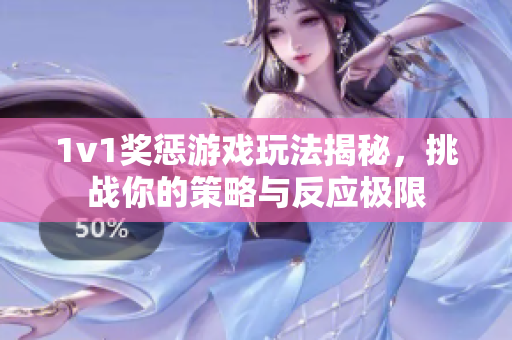 1v1奖惩游戏玩法揭秘，挑战你的策略与反应极限