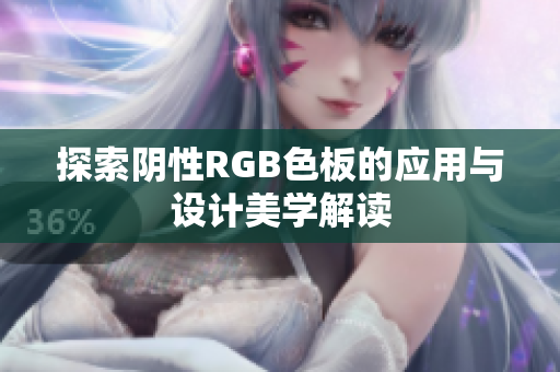 探索阴性RGB色板的应用与设计美学解读