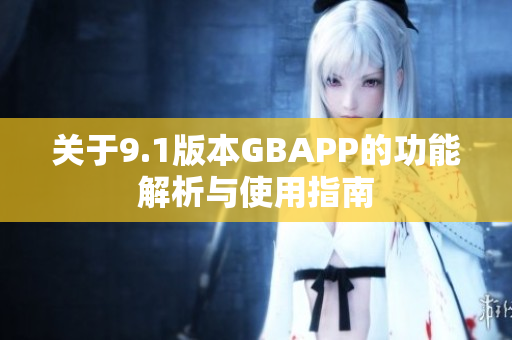 关于9.1版本GBAPP的功能解析与使用指南