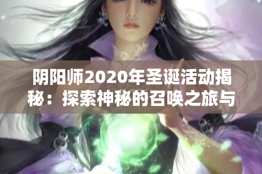 阴阳师2020年圣诞活动揭秘：探索神秘的召唤之旅与新资源