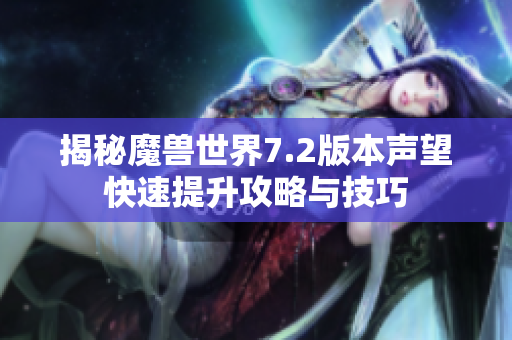 揭秘魔兽世界7.2版本声望快速提升攻略与技巧