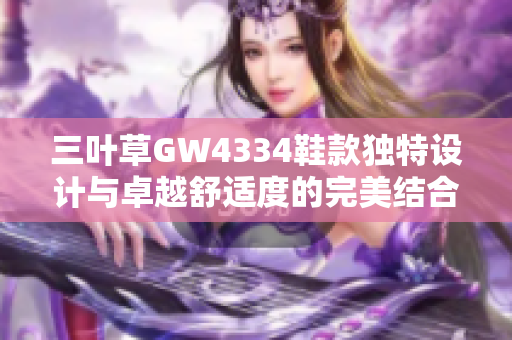 三叶草GW4334鞋款独特设计与卓越舒适度的完美结合