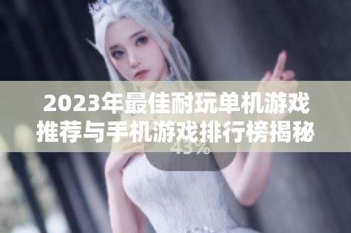 2023年最佳耐玩单机游戏推荐与手机游戏排行榜揭秘