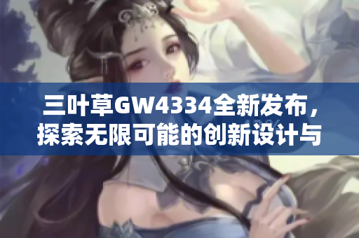 三叶草GW4334全新发布，探索无限可能的创新设计与功能