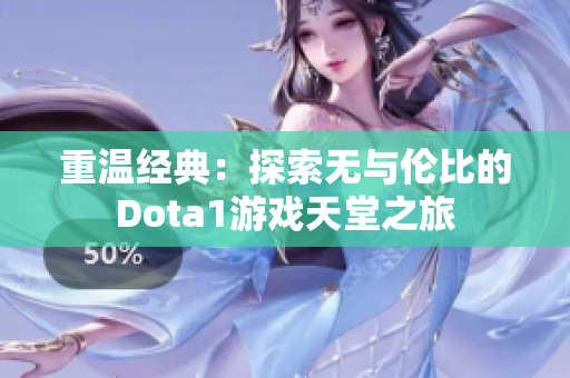 重温经典：探索无与伦比的Dota1游戏天堂之旅