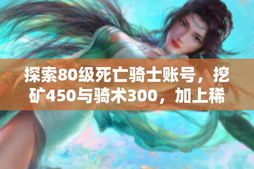 探索80级死亡骑士账号，挖矿450与骑术300，加上稀有坐骑大鸟！