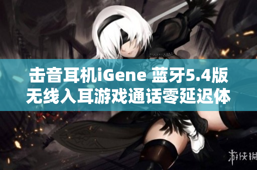 击音耳机iGene 蓝牙5.4版无线入耳游戏通话零延迟体验