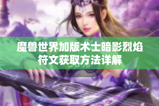 魔兽世界加版术士暗影烈焰符文获取方法详解