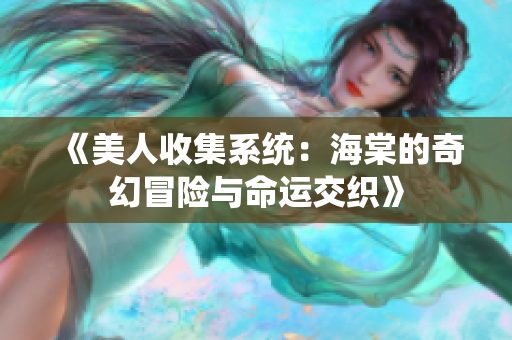 《美人收集系统：海棠的奇幻冒险与命运交织》