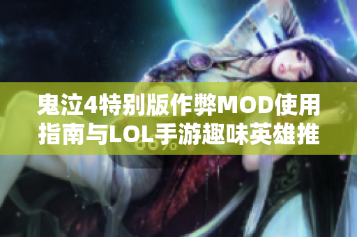 鬼泣4特别版作弊MOD使用指南与LOL手游趣味英雄推荐