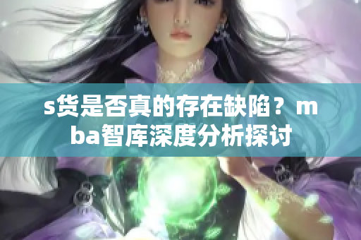 s货是否真的存在缺陷？mba智库深度分析探讨