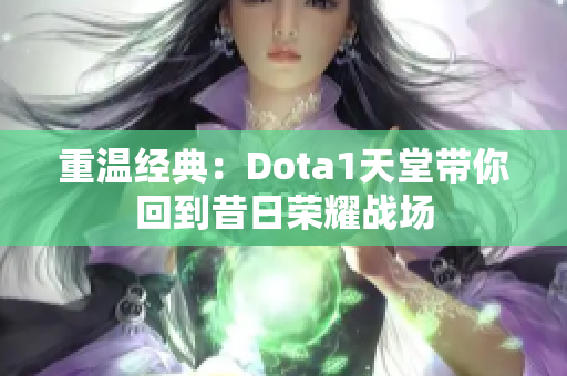 重温经典：Dota1天堂带你回到昔日荣耀战场