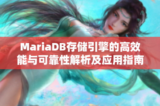 MariaDB存储引擎的高效能与可靠性解析及应用指南