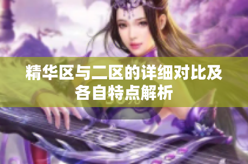 精华区与二区的详细对比及各自特点解析