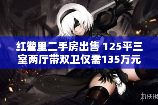 红警里二手房出售 125平三室两厅带双卫仅需135万元