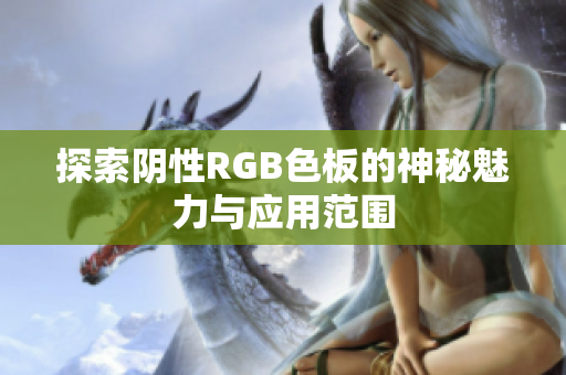 探索阴性RGB色板的神秘魅力与应用范围