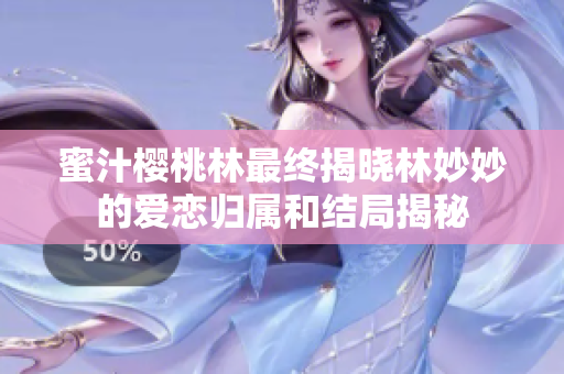 蜜汁樱桃林最终揭晓林妙妙的爱恋归属和结局揭秘