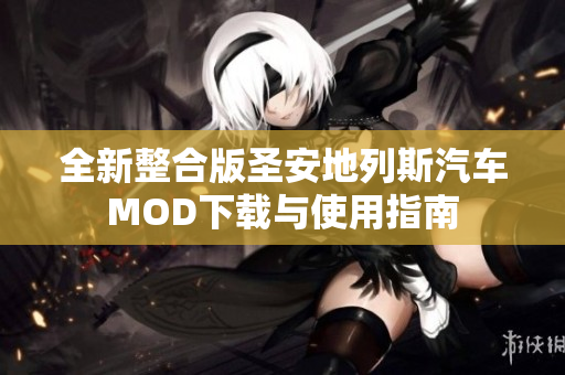 全新整合版圣安地列斯汽车MOD下载与使用指南