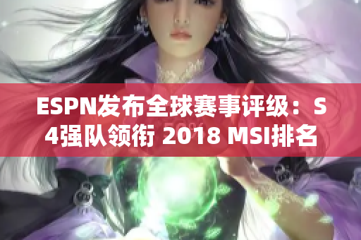 ESPN发布全球赛事评级：S4强队领衔 2018 MSI排名居后