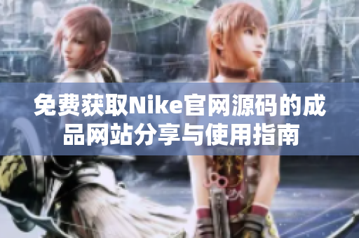 免费获取Nike官网源码的成品网站分享与使用指南