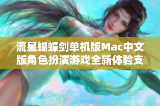 流星蝴蝶剑单机版Mac中文版角色扮演游戏全新体验支持M系列