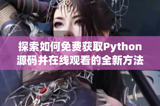 探索如何免费获取Python源码并在线观看的全新方法