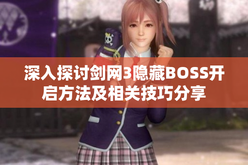 深入探讨剑网3隐藏BOSS开启方法及相关技巧分享