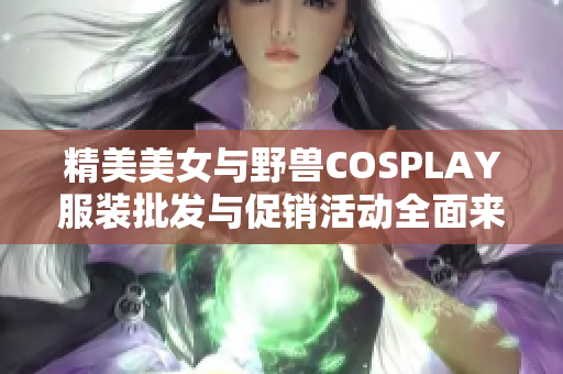 精美美女与野兽COSPLAY服装批发与促销活动全面来袭