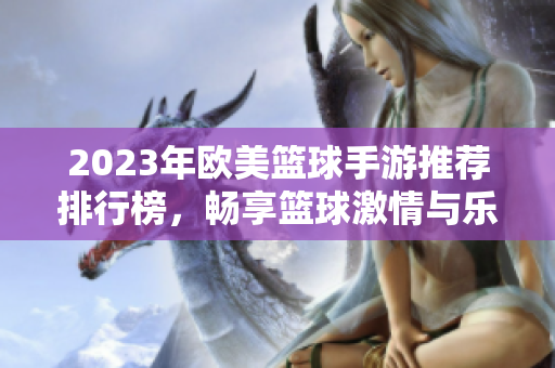 2023年欧美篮球手游推荐排行榜，畅享篮球激情与乐趣