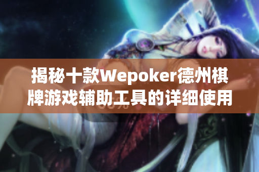 揭秘十款Wepoker德州棋牌游戏辅助工具的详细使用教程