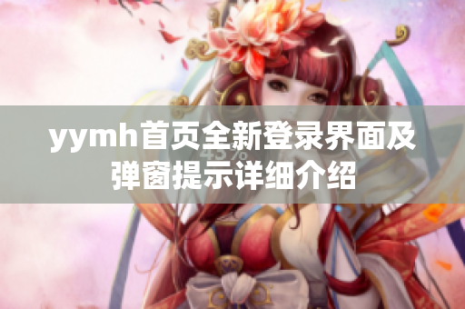 yymh首页全新登录界面及弹窗提示详细介绍