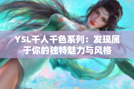 YSL千人千色系列：发现属于你的独特魅力与风格