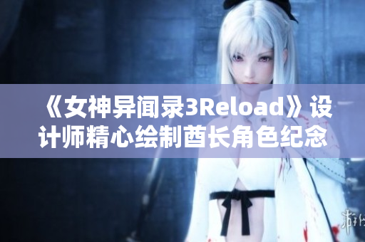 《女神异闻录3Reload》设计师精心绘制酋长角色纪念插图揭秘