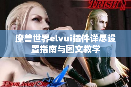 魔兽世界elvui插件详尽设置指南与图文教学